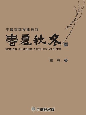 cover image of 春夏秋冬